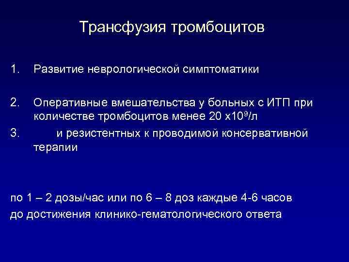 Трансфузия тромбоцитов 1. Развитие неврологической симптоматики 2. Оперативные вмешательства у больных с ИТП при