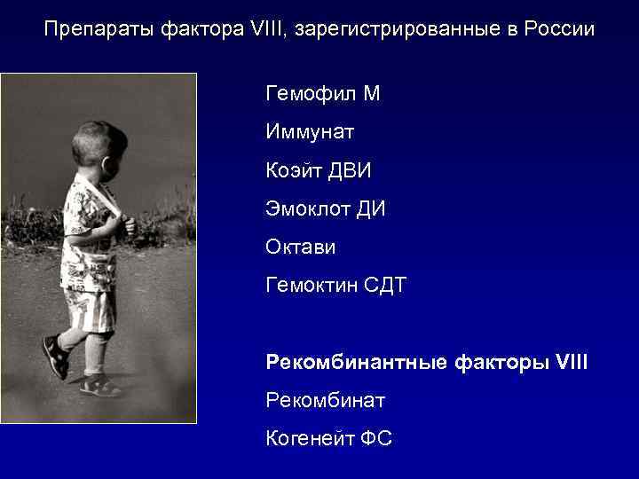 Препараты фактора VIII, зарегистрированные в России Гемофил М Иммунат Коэйт ДВИ Эмоклот ДИ Октави