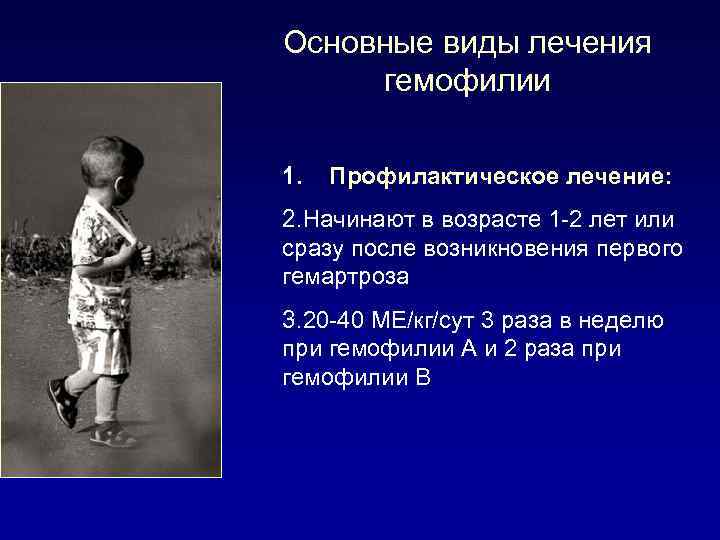 Основные виды лечения гемофилии 1. Профилактическое лечение: 2. Начинают в возрасте 1 -2 лет