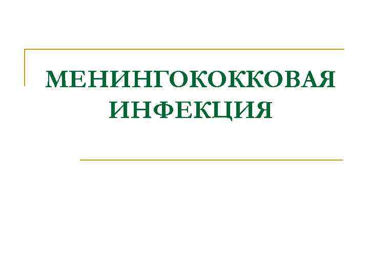 МЕНИНГОКОККОВАЯ ИНФЕКЦИЯ 