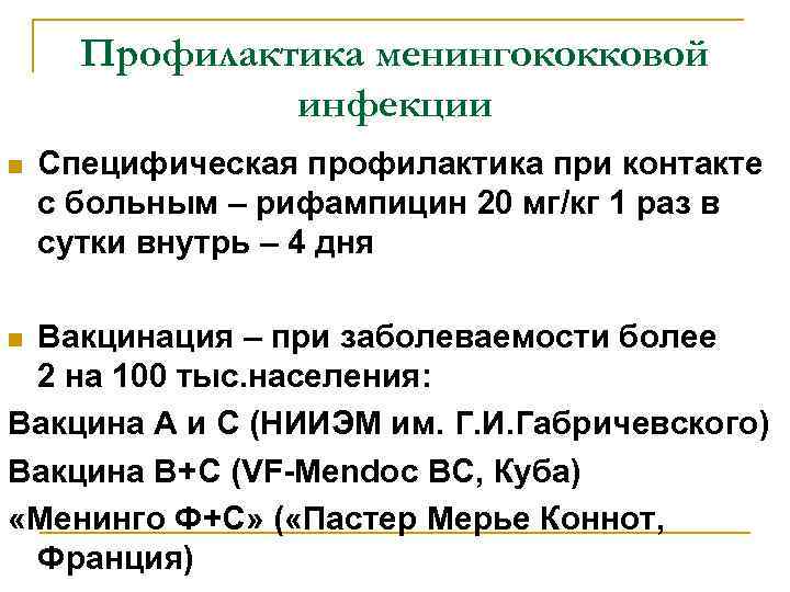 Профилактика менингококковой инфекции n Специфическая профилактика при контакте с больным – рифампицин 20 мг/кг