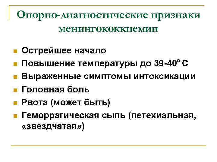 Опорно-диагностические признаки менингококкцемии n n n Острейшее начало Повышение температуры до 39 -40ºС Выраженные