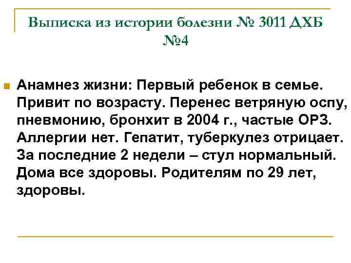 Выписка из истории болезни № 3011 ДХБ № 4 n Анамнез жизни: Первый ребенок