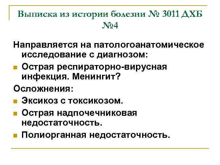Выписка из истории болезни № 3011 ДХБ № 4 Направляется на патологоанатомическое исследование с