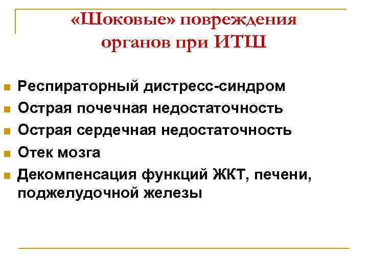  «Шоковые» повреждения органов при ИТШ n n n Респираторный дистресс-синдром Острая почечная недостаточность