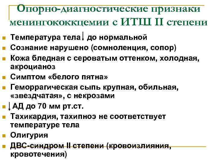 Опорно-диагностические признаки менингококкцемии с ИТШ II степени n n n n n Температура тела