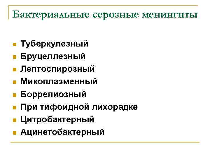 Бактериальные серозные менингиты n n n n Туберкулезный Бруцеллезный Лептоспирозный Микоплазменный Боррелиозный При тифоидной