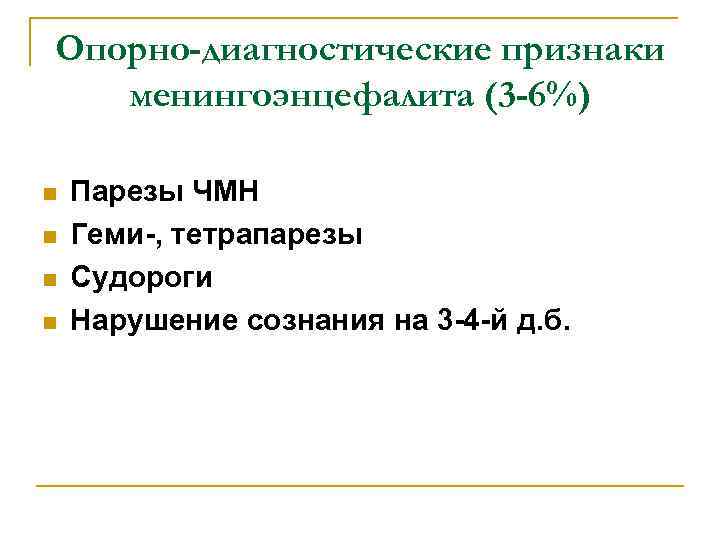 Опорно-диагностические признаки менингоэнцефалита (3 -6%) n n Парезы ЧМН Геми-, тетрапарезы Судороги Нарушение сознания