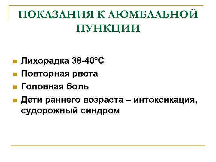 ПОКАЗАНИЯ К ЛЮМБАЛЬНОЙ ПУНКЦИИ n n Лихорадка 38 -40ºС Повторная рвота Головная боль Дети