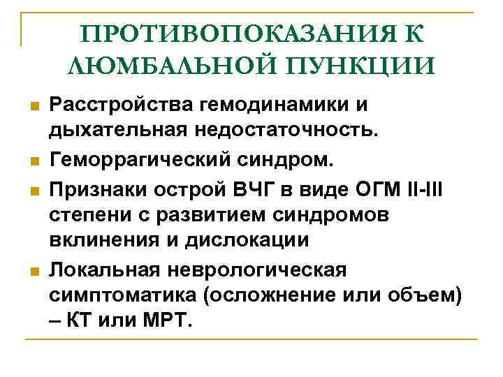 ПРОТИВОПОКАЗАНИЯ К ЛЮМБАЛЬНОЙ ПУНКЦИИ n n Расстройства гемодинамики и дыхательная недостаточность. Геморрагический синдром. Признаки