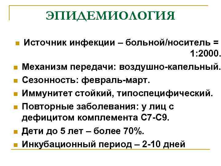 ЭПИДЕМИОЛОГИЯ n n n n Источник инфекции – больной/носитель = 1: 2000. Механизм передачи: