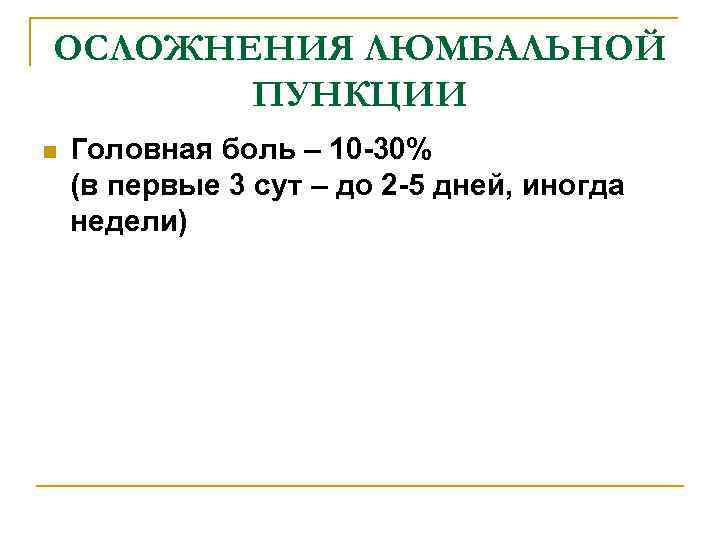 ОСЛОЖНЕНИЯ ЛЮМБАЛЬНОЙ ПУНКЦИИ n Головная боль – 10 -30% (в первые 3 сут –