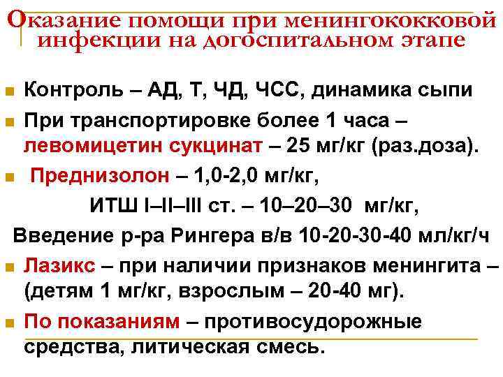 Оказание помощи при менингококковой инфекции на догоспитальном этапе Контроль – АД, Т, ЧД, ЧСС,