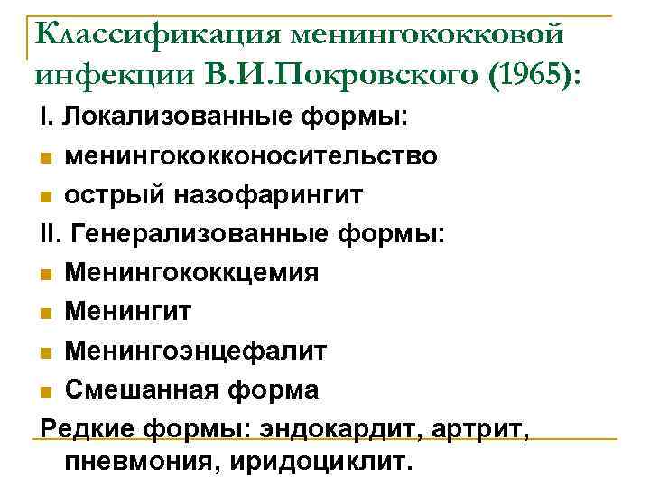 Классификация менингококковой инфекции В. И. Покровского (1965): I. Локализованные формы: n менингококконосительство n острый