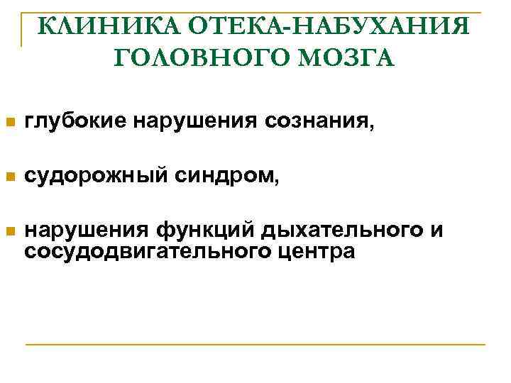 КЛИНИКА ОТЕКА-НАБУХАНИЯ ГОЛОВНОГО МОЗГА n глубокие нарушения сознания, n судорожный синдром, n нарушения функций