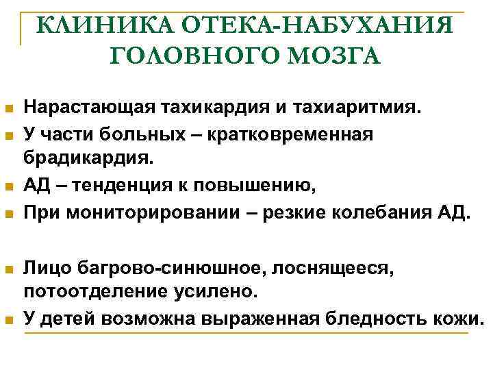 КЛИНИКА ОТЕКА-НАБУХАНИЯ ГОЛОВНОГО МОЗГА n n n Нарастающая тахикардия и тахиаритмия. У части больных
