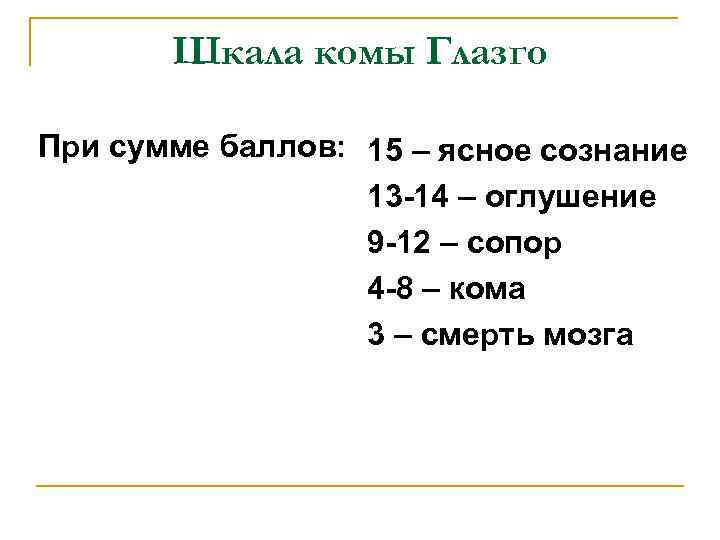 Шкала комы Глазго При сумме баллов: 15 – ясное сознание 13 -14 – оглушение