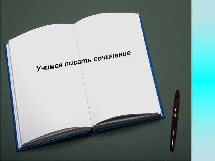 и имся п Уч с е инени ч ать со 