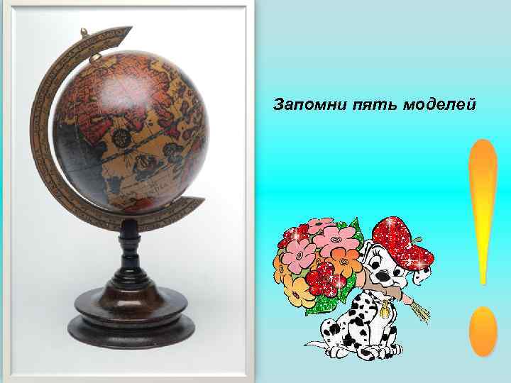 Запомни пять моделей 