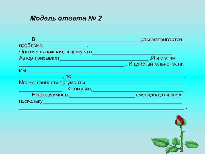 Модель ответа № 2 В___________________рассматривается проблема________. Она очень важная, потому что______________. Автор призывает________________. И