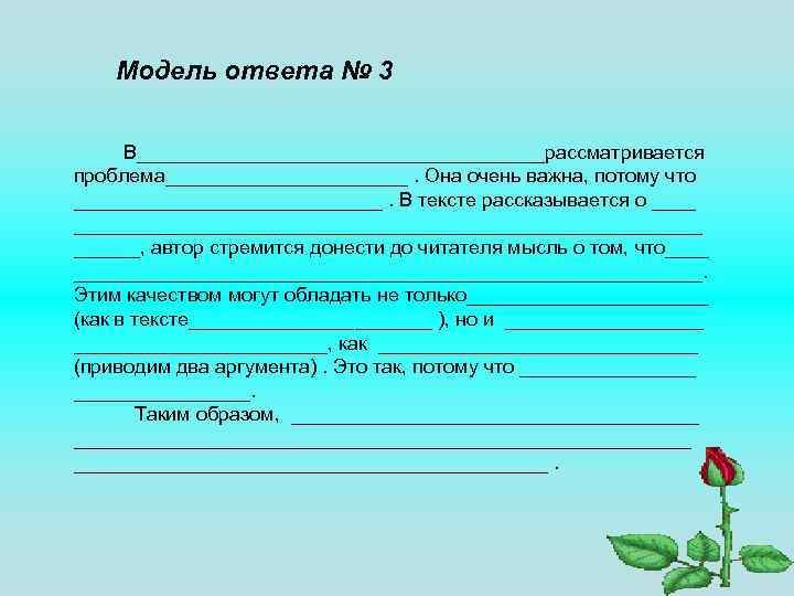 Модель ответа № 3 В___________________рассматривается проблема___________. Она очень важна, потому что ______________. В тексте