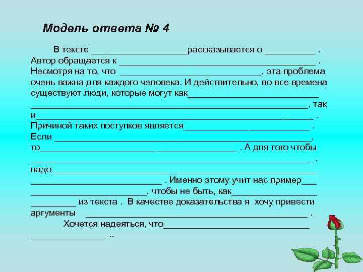 Модель ответа № 4 В тексте __________рассказывается о _____. Автор обращается к ____________________. Несмотря