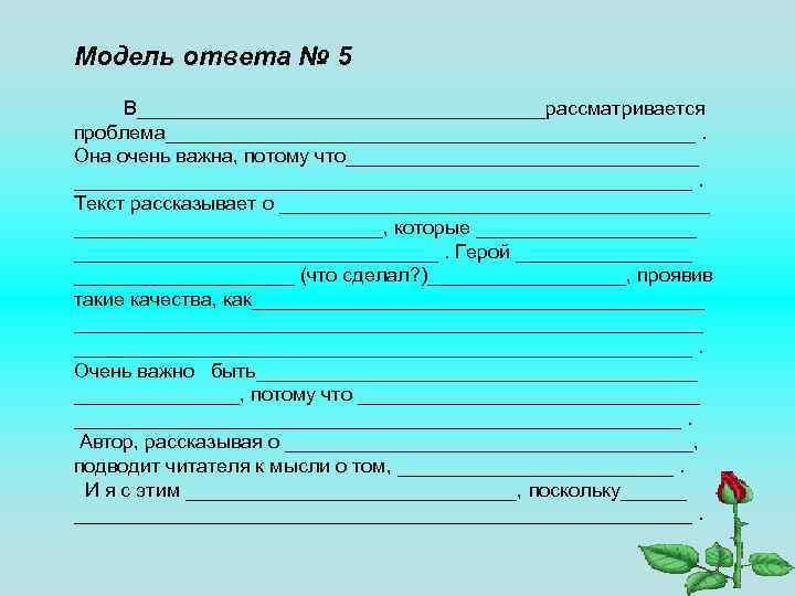 Модель ответа № 5 В___________________рассматривается проблема________________________. Она очень важна, потому что____________________________. Текcт рассказывает о