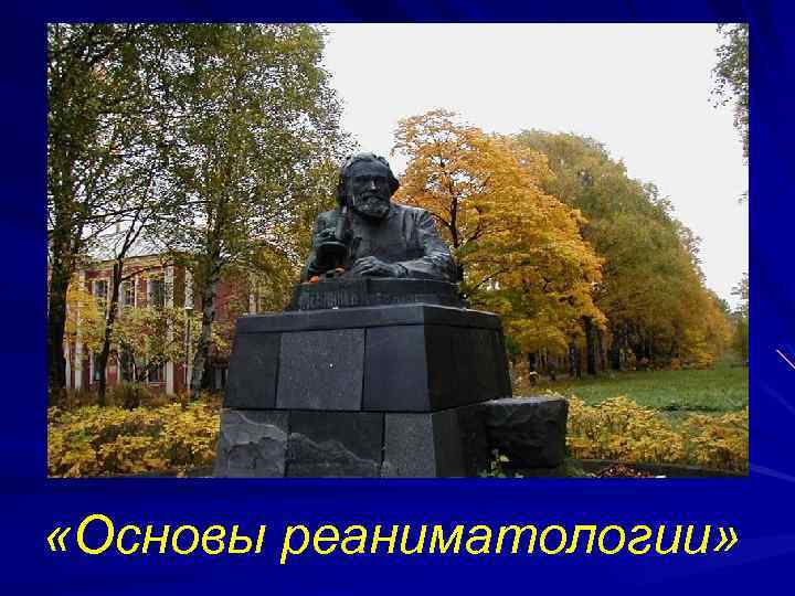  «Основы реаниматологии» 