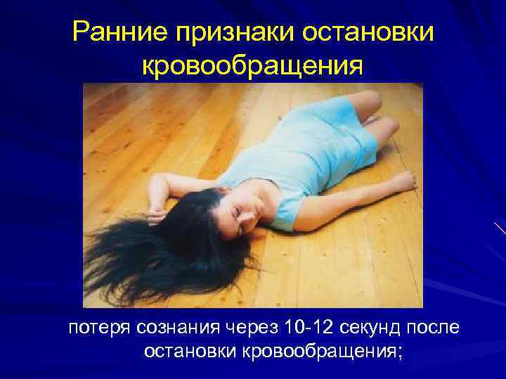 Ранние признаки остановки кровообращения потеря сознания через 10 -12 секунд после остановки кровообращения; 