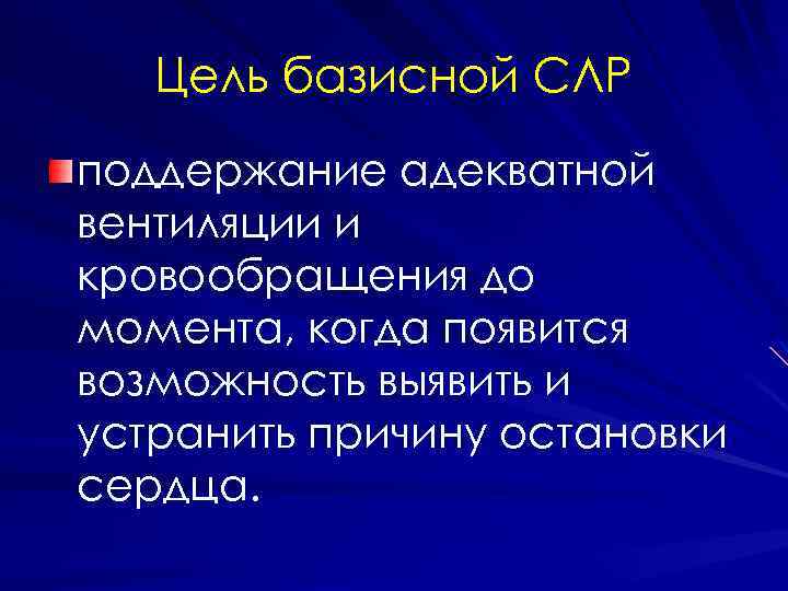 Цель базисной СЛР поддержание адекватной вентиляции и кровообращения до момента, когда появится возможность выявить