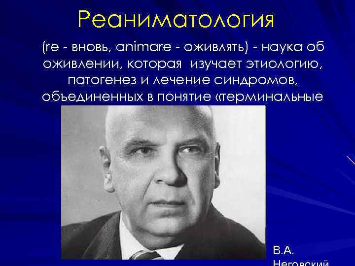 Реаниматология (re - вновь, animare - оживлять) - наука об оживлении, которая изучает этиологию,