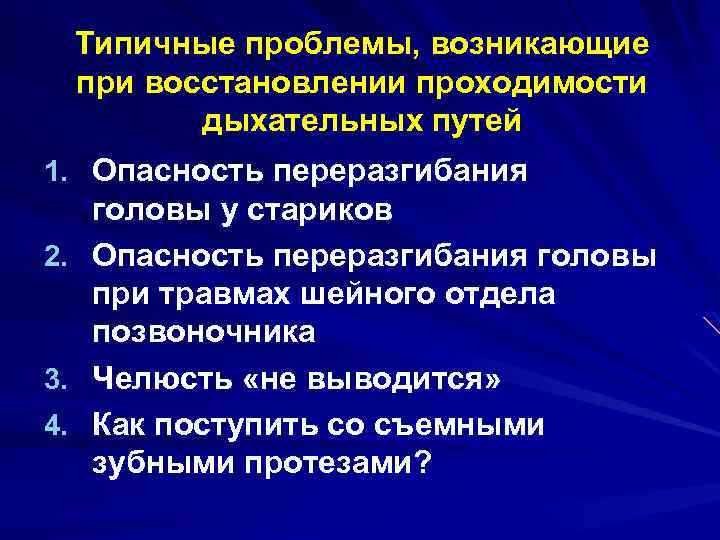 Типичные проблемы, возникающие при восстановлении проходимости дыхательных путей 1. Опасность переразгибания головы у стариков