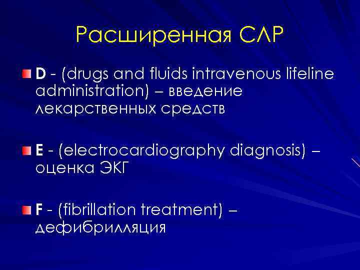 Расширенная СЛР D - (drugs and fluids intravenous lifeline administration) введение лекарственных средств E