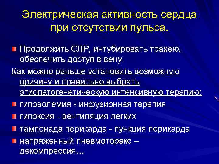 Электрическая активность сердца при отсутствии пульса. Продолжить СЛР, интубировать трахею, обеспечить доступ в вену.