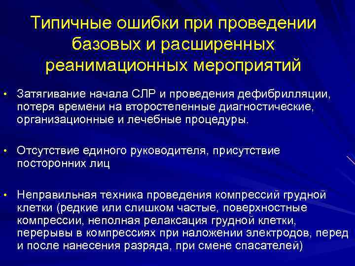 Типичные ошибки проведении базовых и расширенных реанимационных мероприятий • Затягивание начала СЛР и проведения