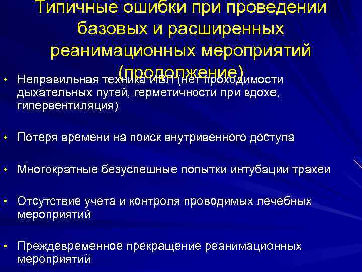  • Типичные ошибки проведении базовых и расширенных реанимационных мероприятий (продолжение) Неправильная техника ИВЛ