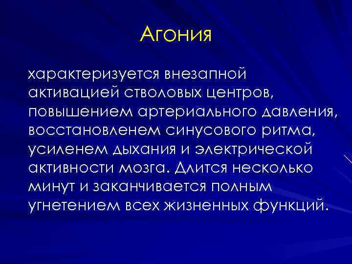 Перед агонией. Агония характеризуется. Агония характеризуется агония характеризуется. Признаки агонии.