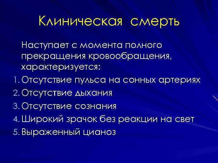 Клиническая смерть Наступает с момента полного прекращения кровообращения, характеризуется: 1. Отсутствие пульса на сонных
