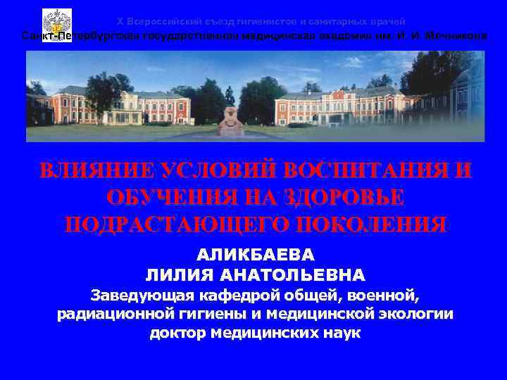 X Всероссийский съезд гигиенистов и санитарных врачей Санкт-Петербургская государственная медицинская академия им. И. И.