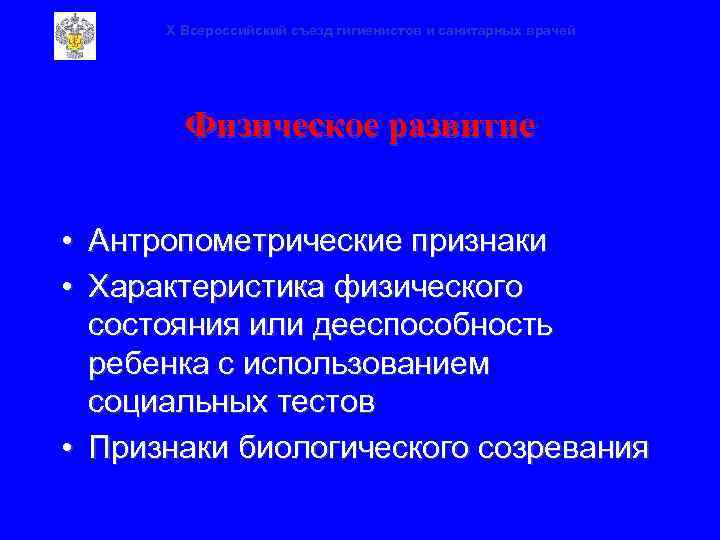 X Всероссийский съезд гигиенистов и санитарных врачей Физическое развитие • Антропометрические признаки • Характеристика