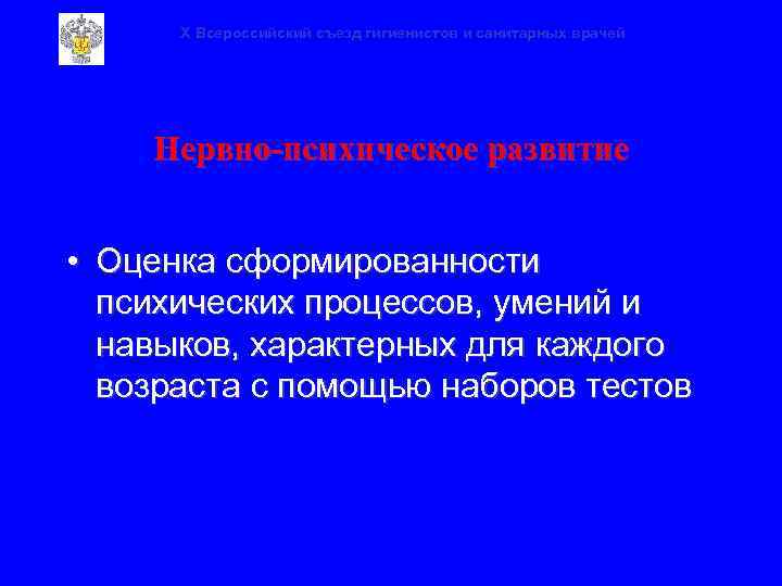 X Всероссийский съезд гигиенистов и санитарных врачей Нервно-психическое развитие • Оценка сформированности психических процессов,