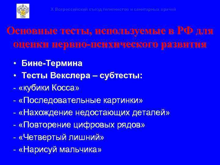 X Всероссийский съезд гигиенистов и санитарных врачей Основные тесты, используемые в РФ для оценки