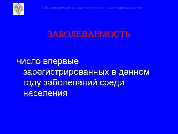 X Всероссийский съезд гигиенистов и санитарных врачей ЗАБОЛЕВАЕМОСТЬ число впервые зарегистрированных в данном году