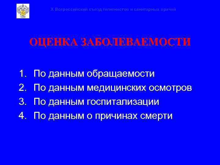 X Всероссийский съезд гигиенистов и санитарных врачей ОЦЕНКА ЗАБОЛЕВАЕМОСТИ 1. 2. 3. 4. По