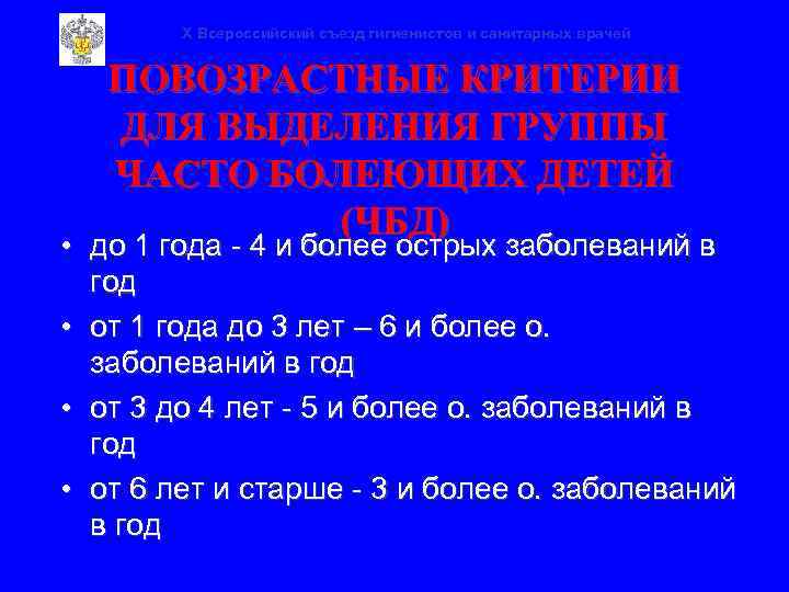 X Всероссийский съезд гигиенистов и санитарных врачей ПОВОЗРАСТНЫЕ КРИТЕРИИ ДЛЯ ВЫДЕЛЕНИЯ ГРУППЫ ЧАСТО БОЛЕЮЩИХ