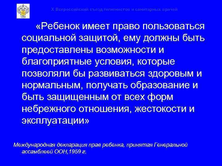 X Всероссийский съезд гигиенистов и санитарных врачей «Ребенок имеет право пользоваться социальной защитой, ему