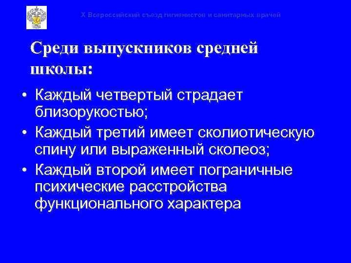 X Всероссийский съезд гигиенистов и санитарных врачей Среди выпускников средней школы: • Каждый четвертый