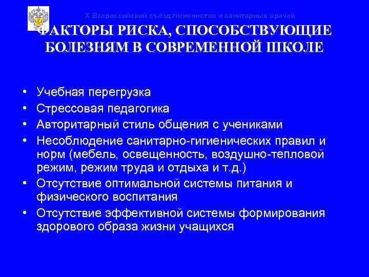 X Всероссийский съезд гигиенистов и санитарных врачей ФАКТОРЫ РИСКА, СПОСОБСТВУЮЩИЕ БОЛЕЗНЯМ В СОВРЕМЕННОЙ ШКОЛЕ