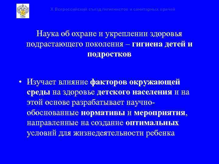 X Всероссийский съезд гигиенистов и санитарных врачей Наука об охране и укреплении здоровья подрастающего