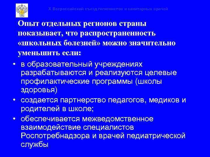 X Всероссийский съезд гигиенистов и санитарных врачей Опыт отдельных регионов страны показывает, что распространенность